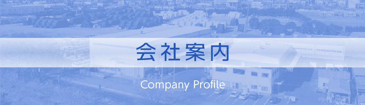 会社案内