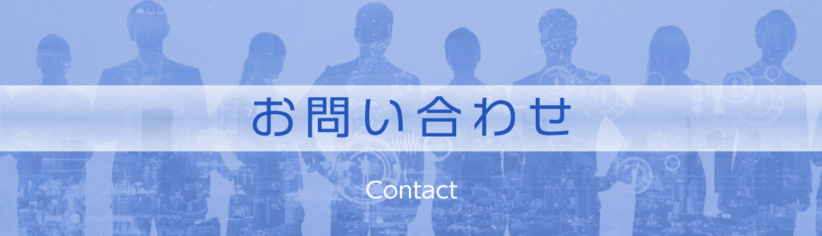 お問い合わせ