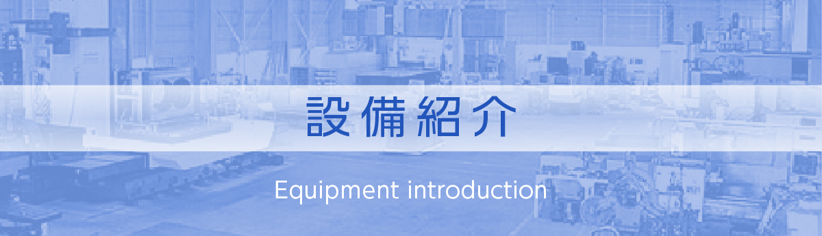 設備紹介