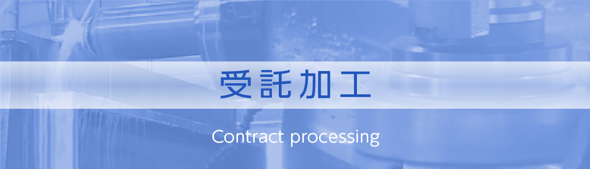 大型機械加工