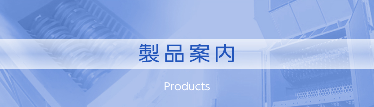製品案内