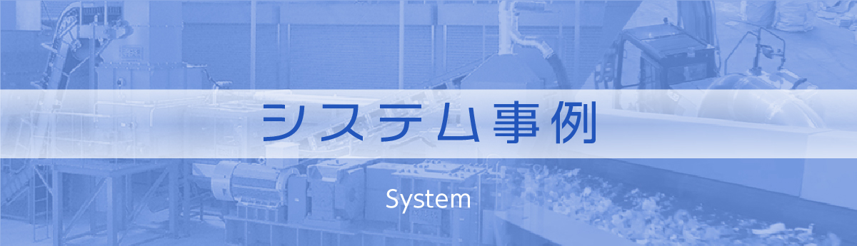 システム事例