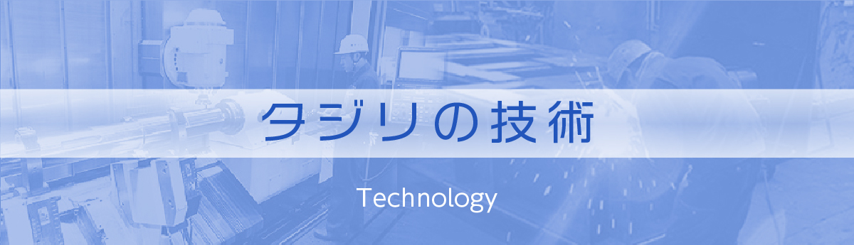 タジリの技術