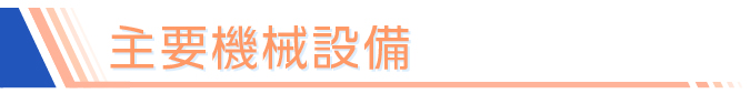 主要機械設備
