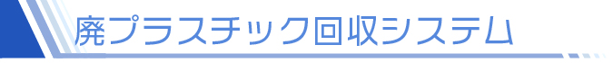廃プラスチック回収システム