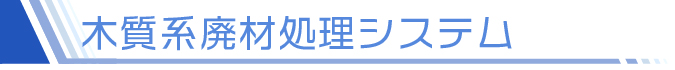 木質系廃材処理システム