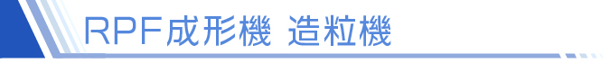RPF成形機　造粒機
