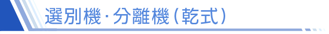 選別(分離)機