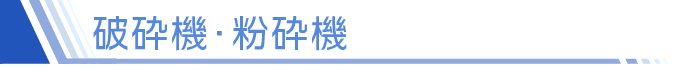 破砕機・粉砕機