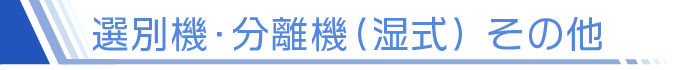 選別機・分離機 他