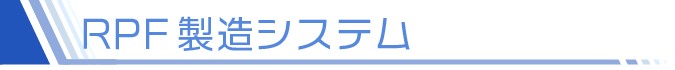 RPF製造システム