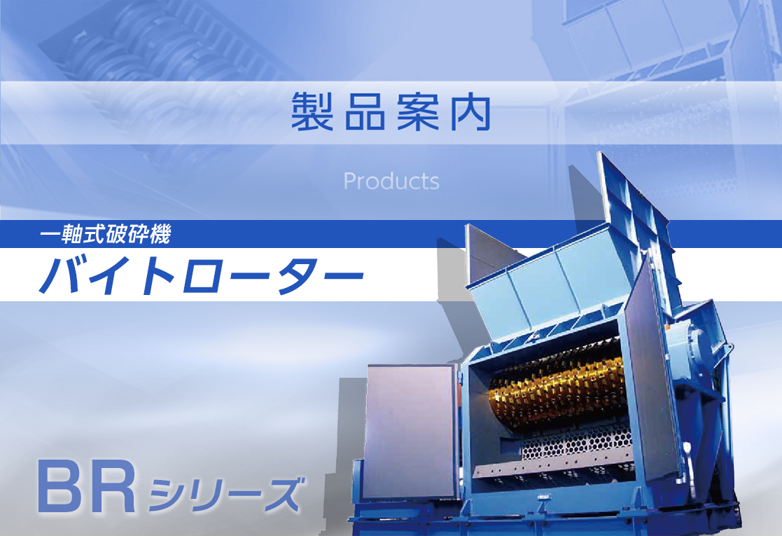 バイトローター（一軸式破砕機）