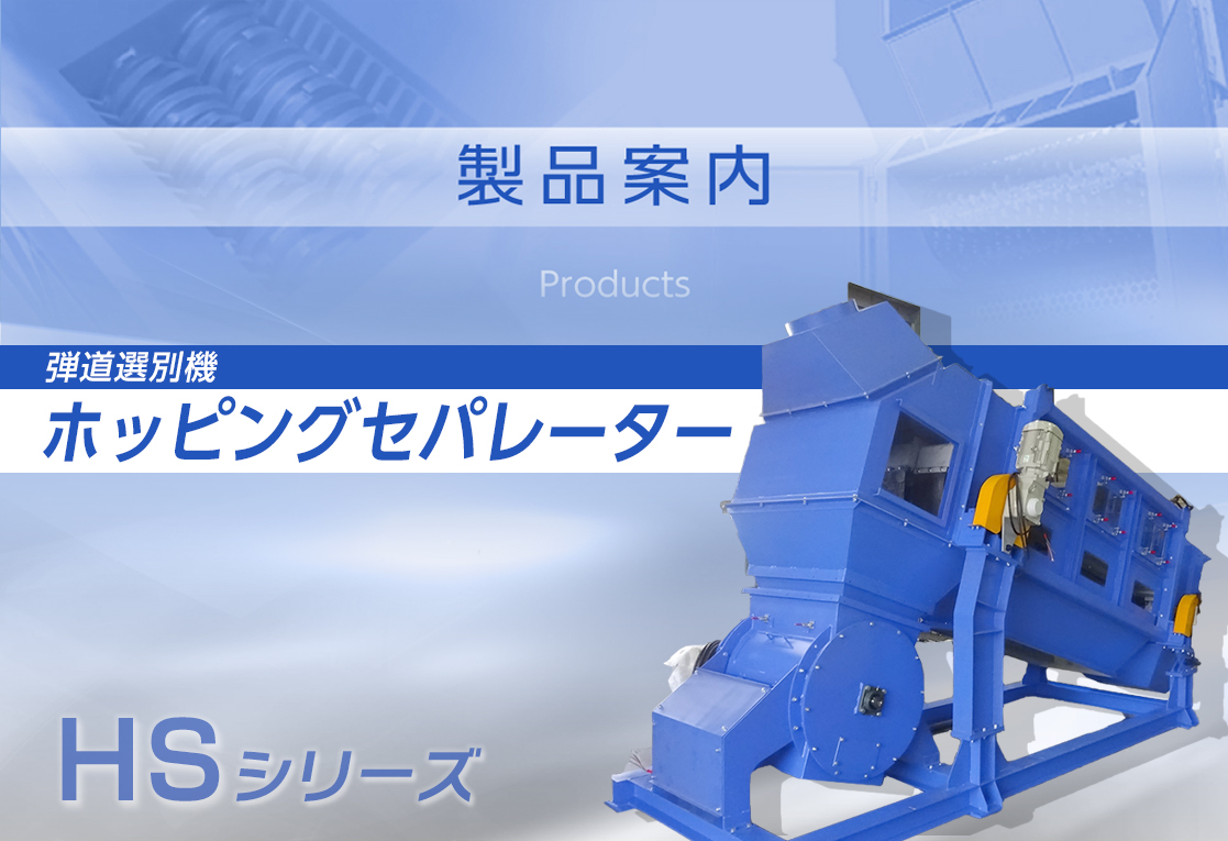 ホッピングセパレーター（弾道選別機）