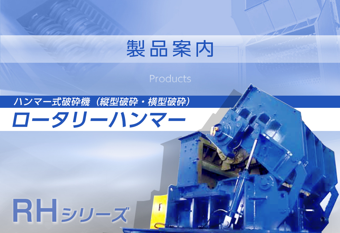 ロータリーハンマー（ハンマー式破砕機[縦型・横型]）