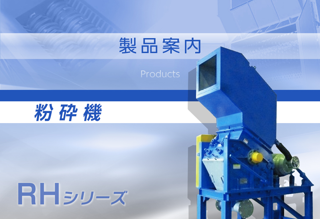 粉砕機