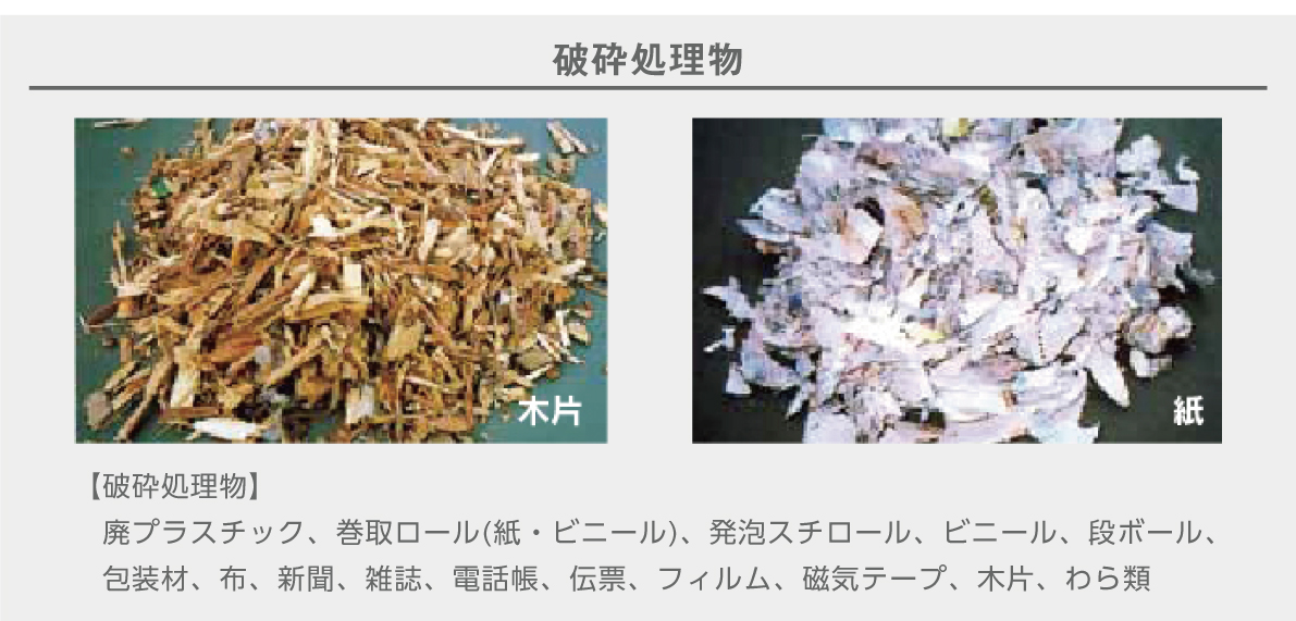 破砕処理物
