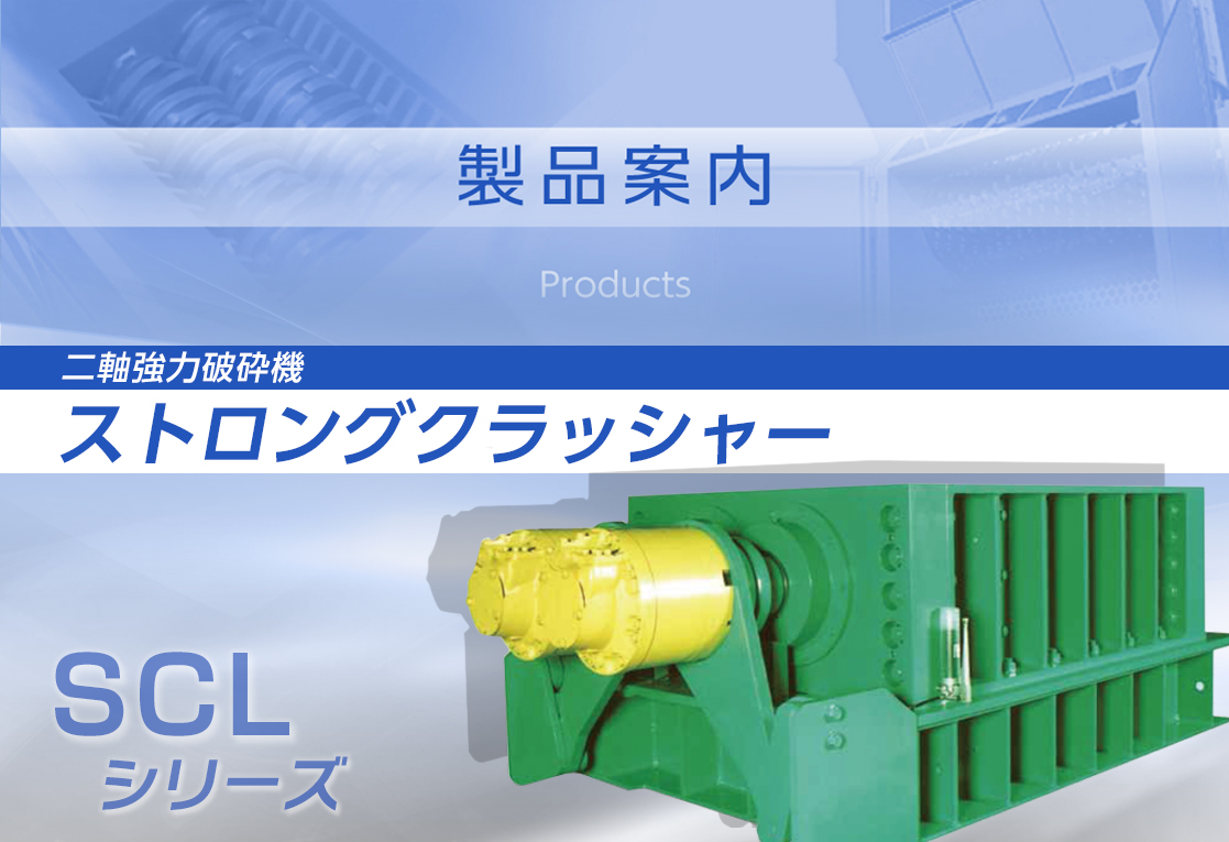 ストロングクラッシャー（二軸強力破砕機）