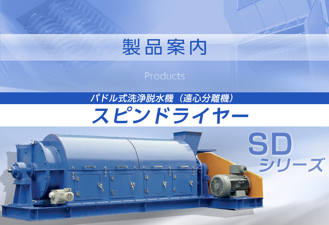 スピンドライヤー（パドル式洗浄脱水機[遠心分離機]）