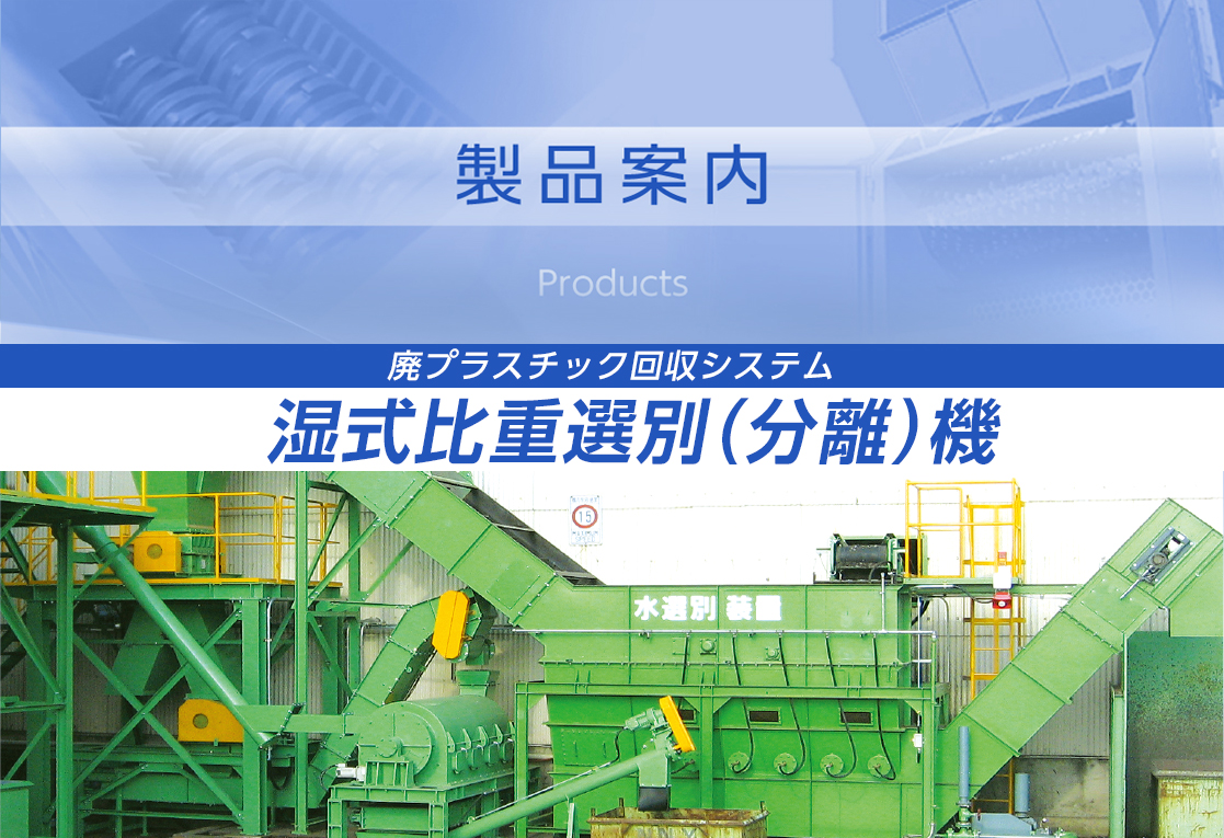 湿式比重選別（分離）機（廃プラスチック回収システム）