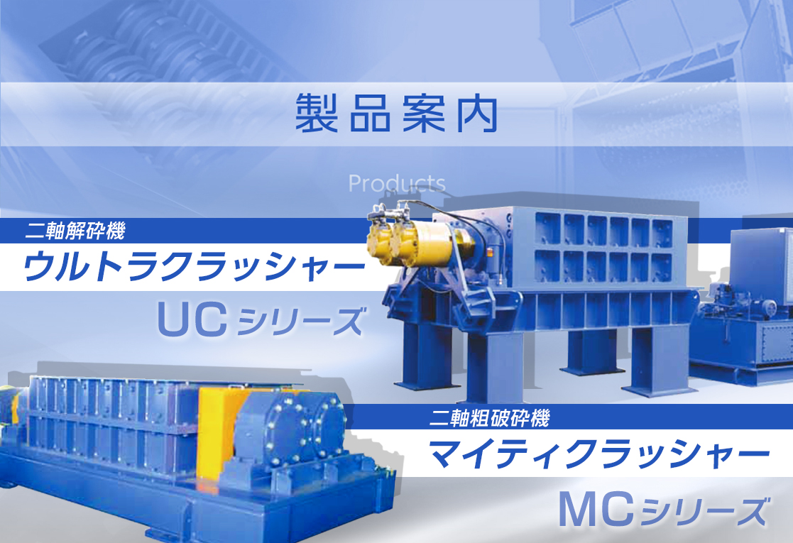 ウルトラクラッシャー/マイティクラッシャー（破砕機）