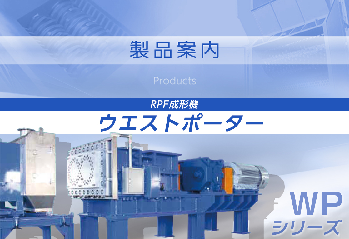 RPF成形機 ウエストポーター
