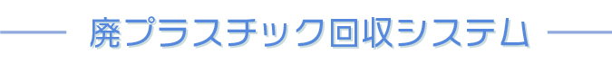 廃プラスチック回収システム