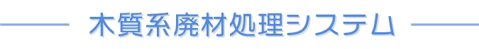 木質系廃材処理システム
