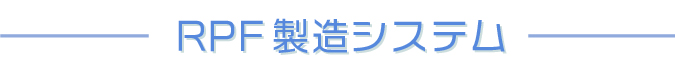 RPF製造システム
